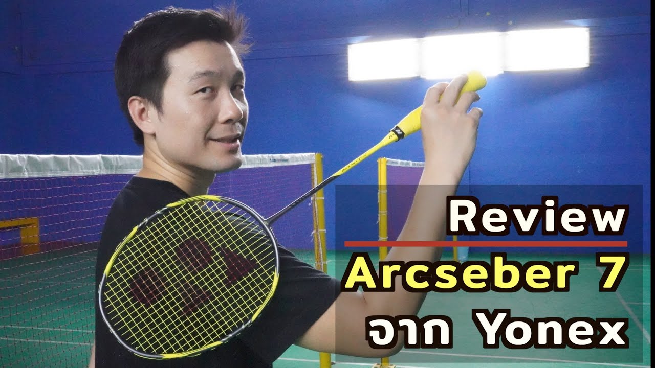 Review ไม้แบด ARCSABER 7 จาก Yonex