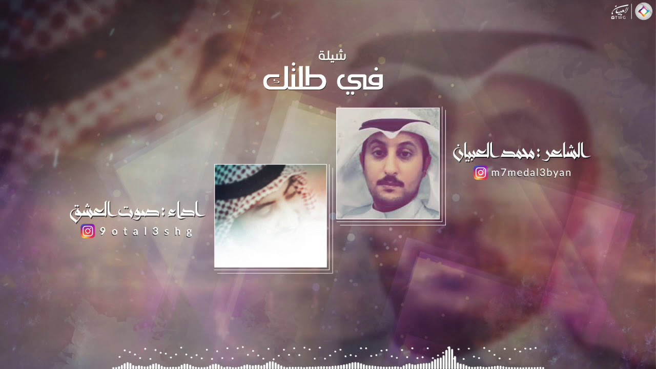 في طلتك | كلمات : محمد العبيان | اداء : صوت العشق .