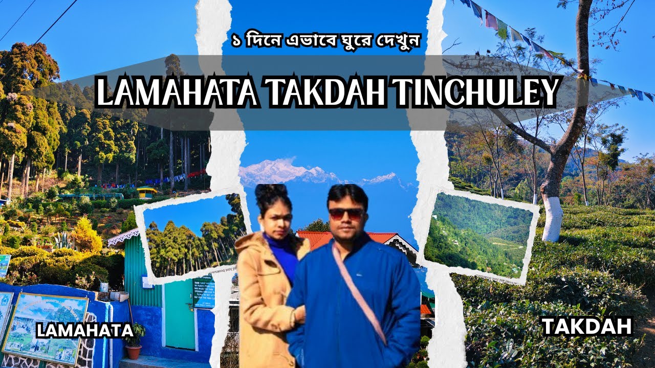|| Lamahata Takdah Tinchuley Sightseeing In One Day || ১ দিনে ঘুরে দেখুন লামাহাটা তাকদা তিনচুলে ||