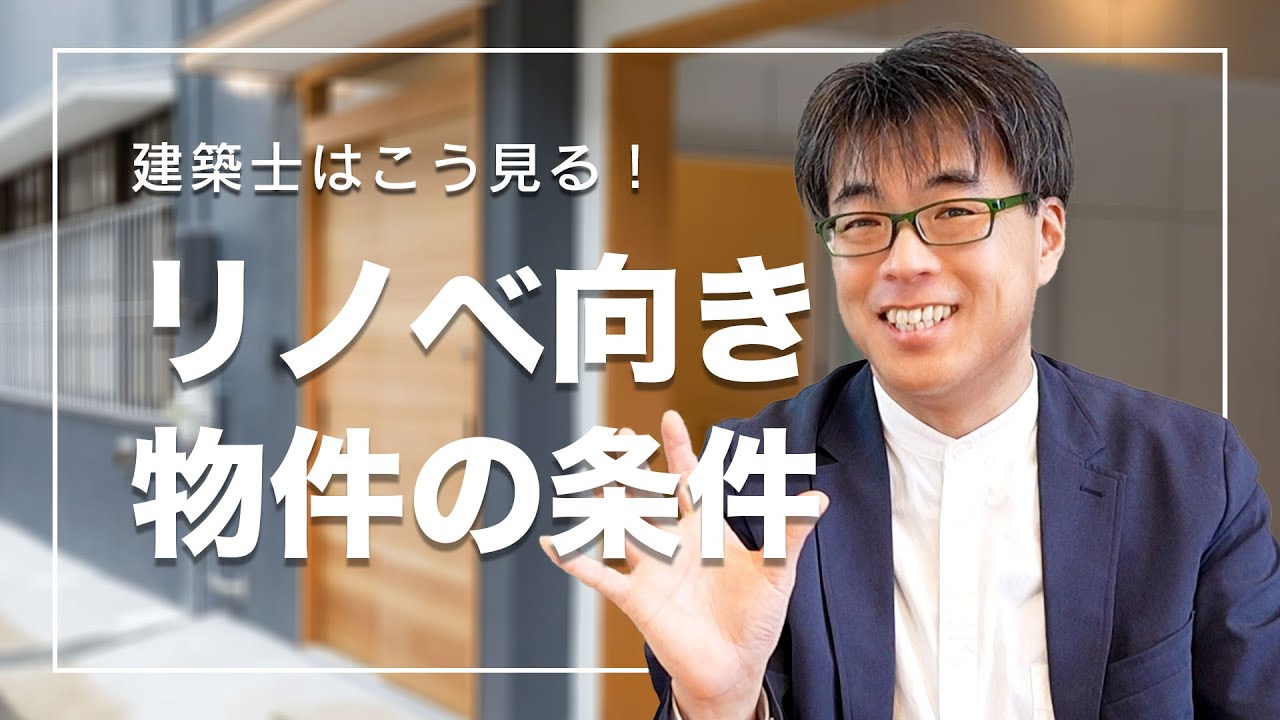 中古住宅を買ってリノベしたい人へ｜物件探しで後悔しないために
