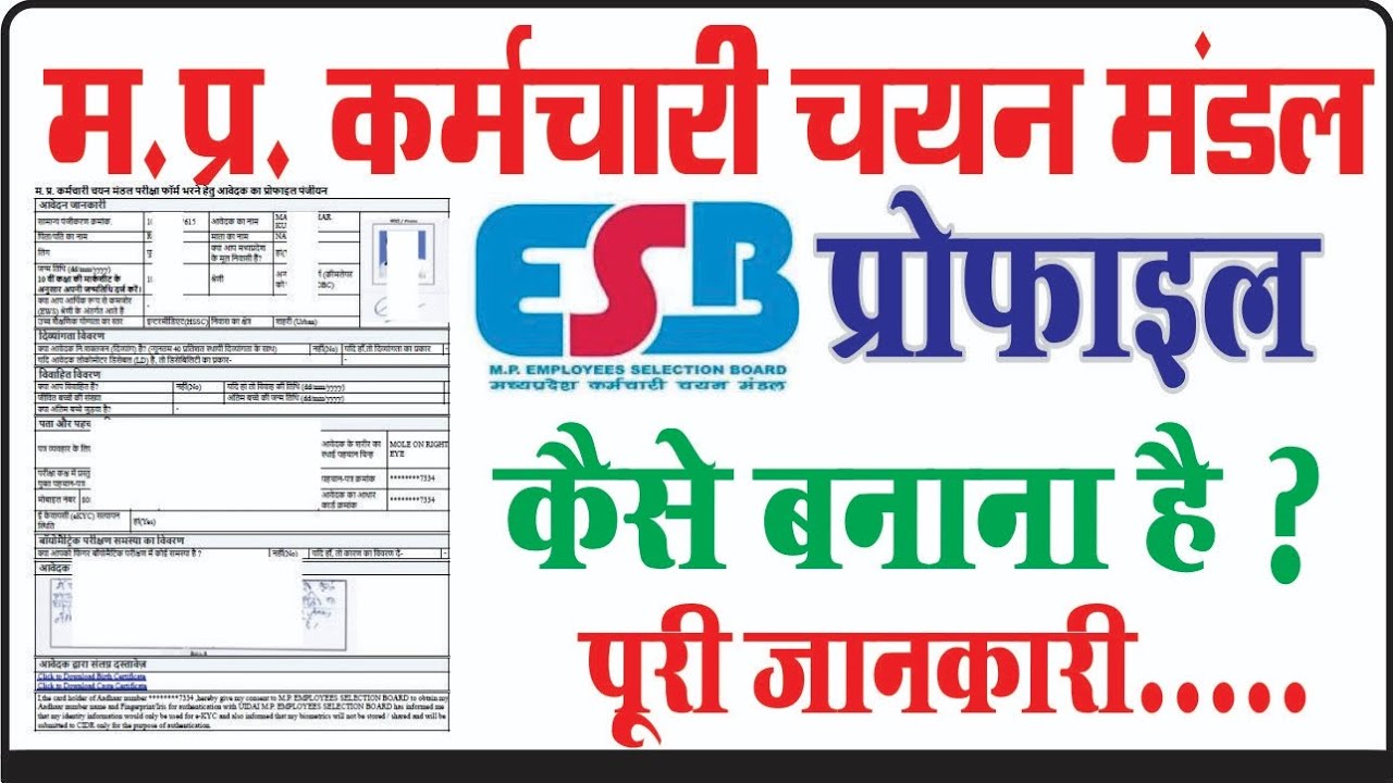 ESB profile kaise banaye मध्य प्रदेश कर्मचारी चयन मंडल प्रोफाइल कैसे बनाएं 😇