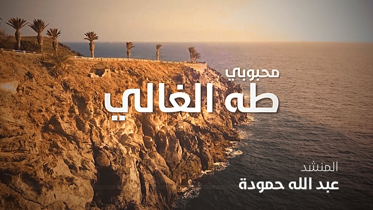 Mahbubi Taha Al Ghâlî - Abed Hammouda | محبوبي طه الغالي - عبدالله حمودة [LyricsVideo]