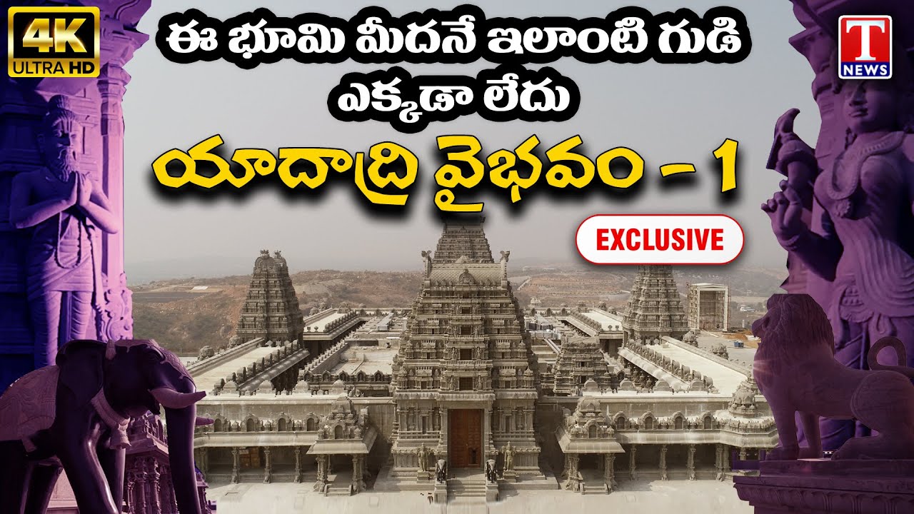 Yadadri Vaibavam | నవ వైకుంఠం యాదాద్రి పునః నిర్మాణ వైభవం | T News - Exclusive