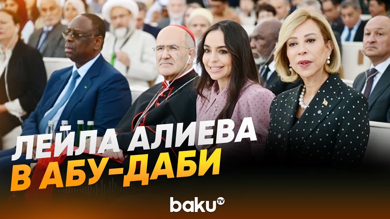 Лейла Алиева на мероприятии «Собрание человеческого братства» в Абу-Даби - Baku TV | RU