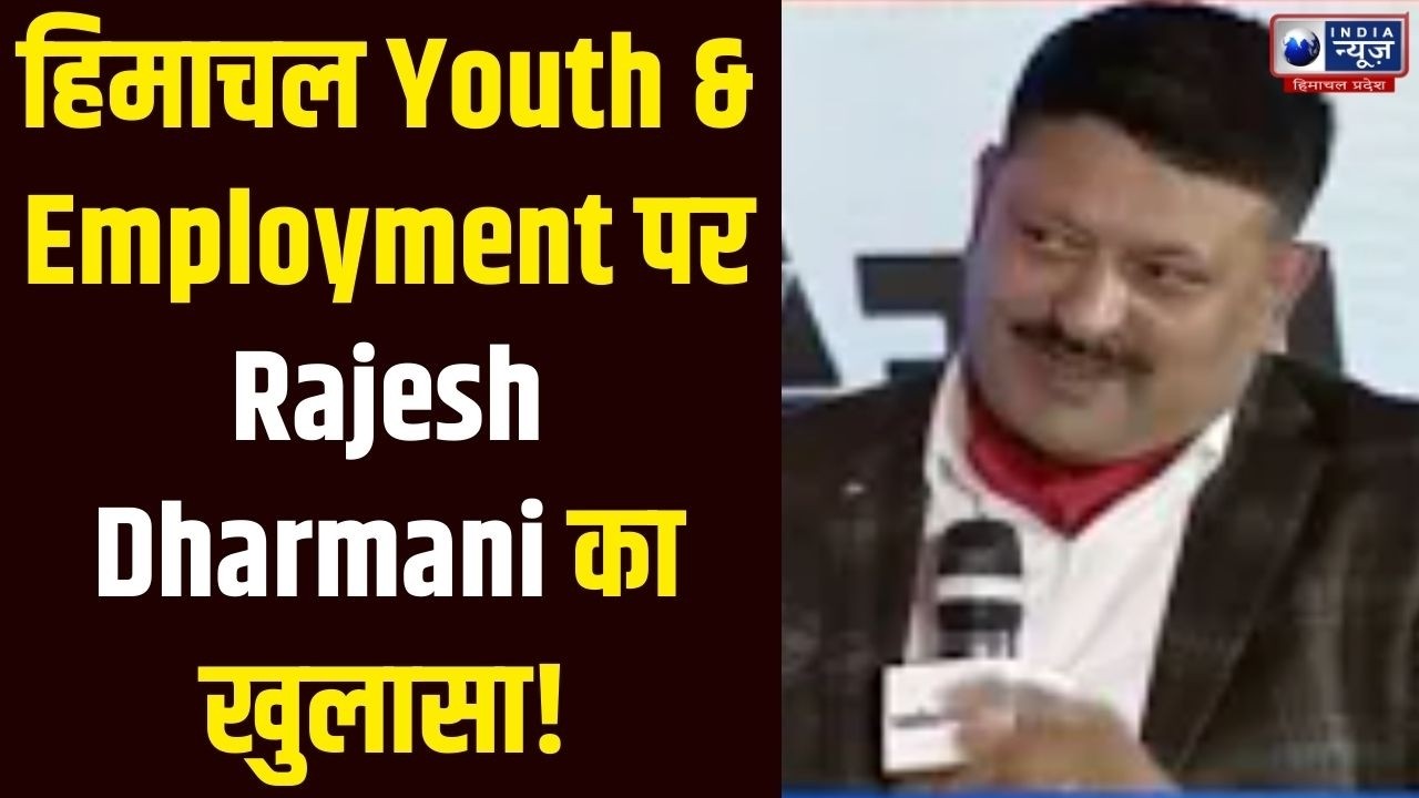 Rajesh Dharmani Exclusive: हिमाचल प्रदेश में युवाओं के लिए योजनाएं! India News Himachal Pradesh