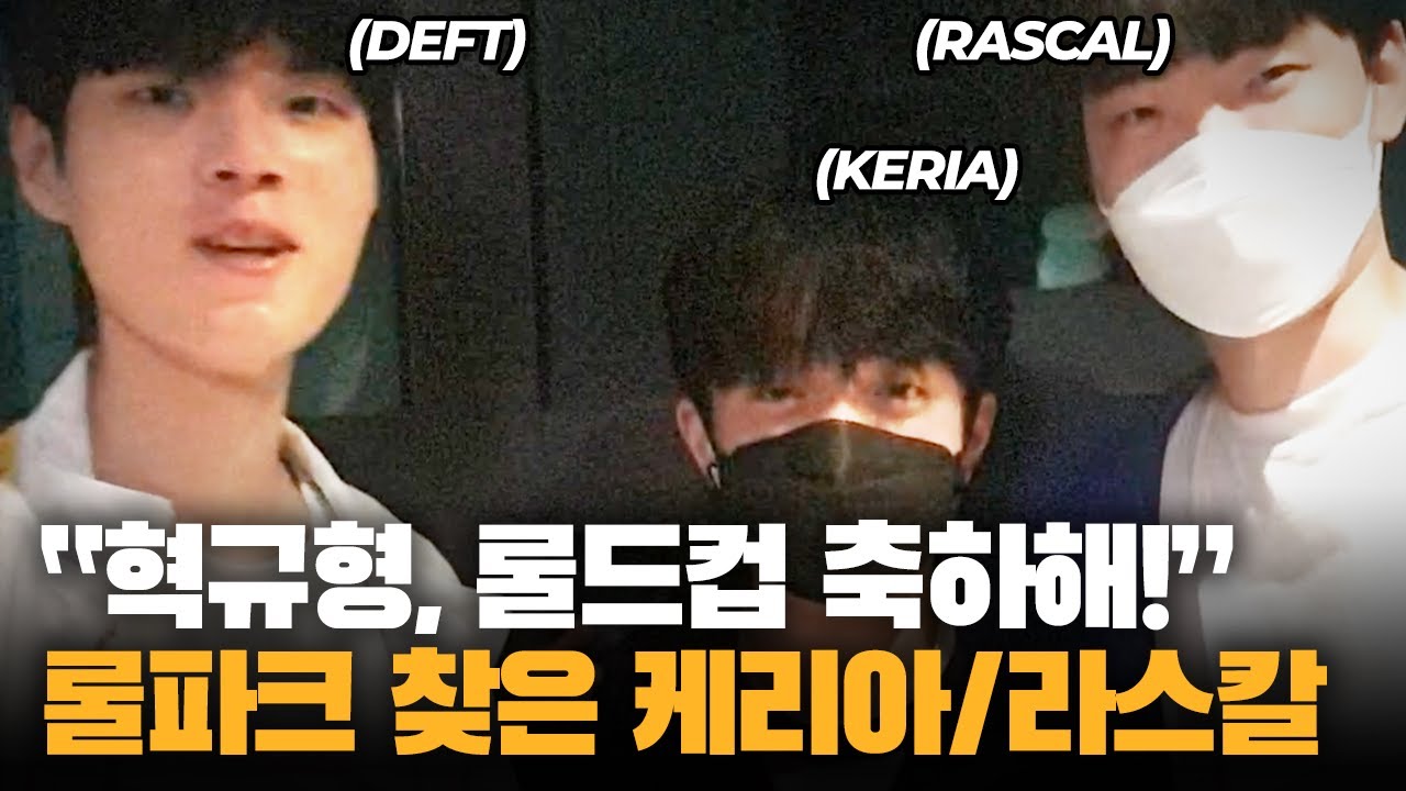 Surprise! Rascal & Keria 🥳congrats🥳 Deft for  making worlds