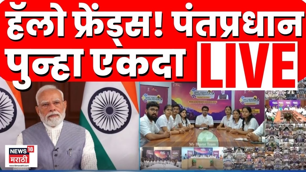 PM Modi LIVE | पंतप्रधान नरेंद्र मोदी लाईव्ह! विद्यार्थ्यांशी संवाद.. N18L