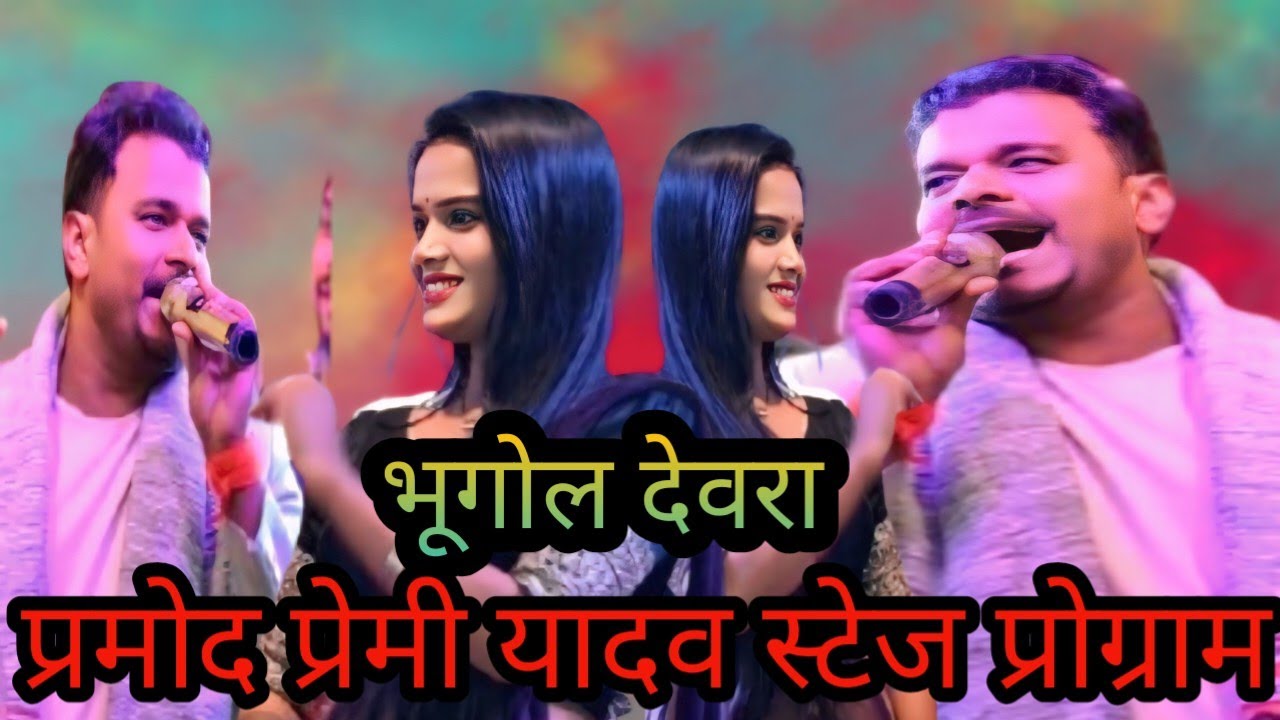 #video Bhugol Devra /#pramod_premi yadav stage show/भूगोल देवरा /प्रमोद प्रेमी यादव स्टेज प्रोग्राम 