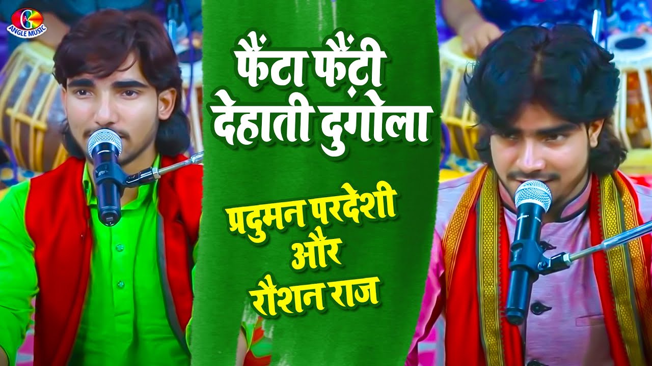 #Video || फैंटा फ़ैंटी देहाती दुगोला || Parduman Pardeshi & Raushan Raj | Best Dugola Song Dehati