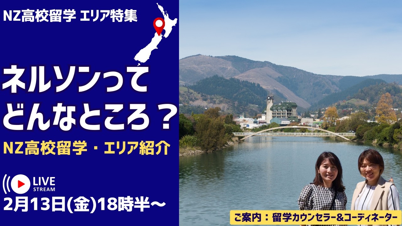 ニュージーランド高校留学 - ネルソン留学情報