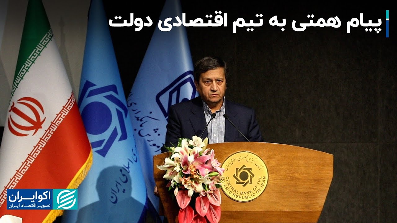 عبدالناصر همتی: مشکلات بانکداری در دوران پسا تحریم و fatf