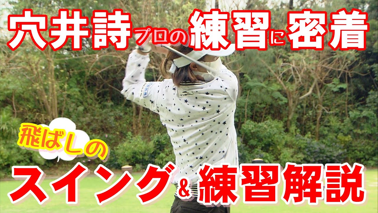 穴井詩プロの練習に密着・飛んで曲がらない秘訣がここにある！女子プロスイング&練習解説in沖縄合宿
