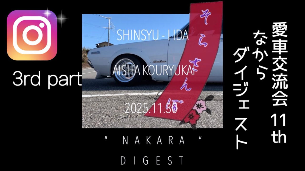 たてがめんだよ❣️11th そらさんぽ❤️愛車交流会 なからダイジェスト　3rd part 