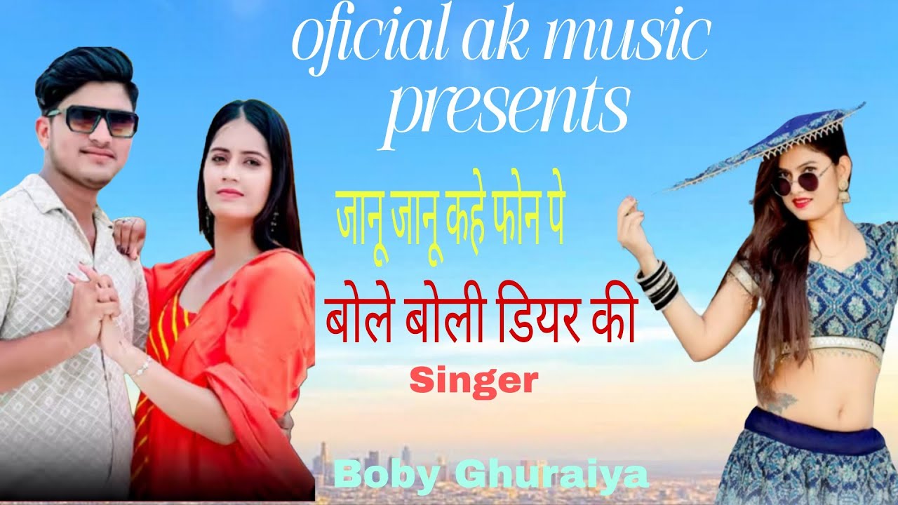 जानू जानू कहे फ़ोन पे।। Singer boby ghauriya।। वायरल रसिया 2026