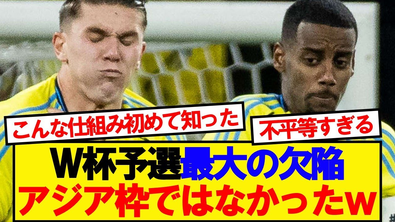 【悲報】W杯予選最大の欠陥システムがこちらwwwww