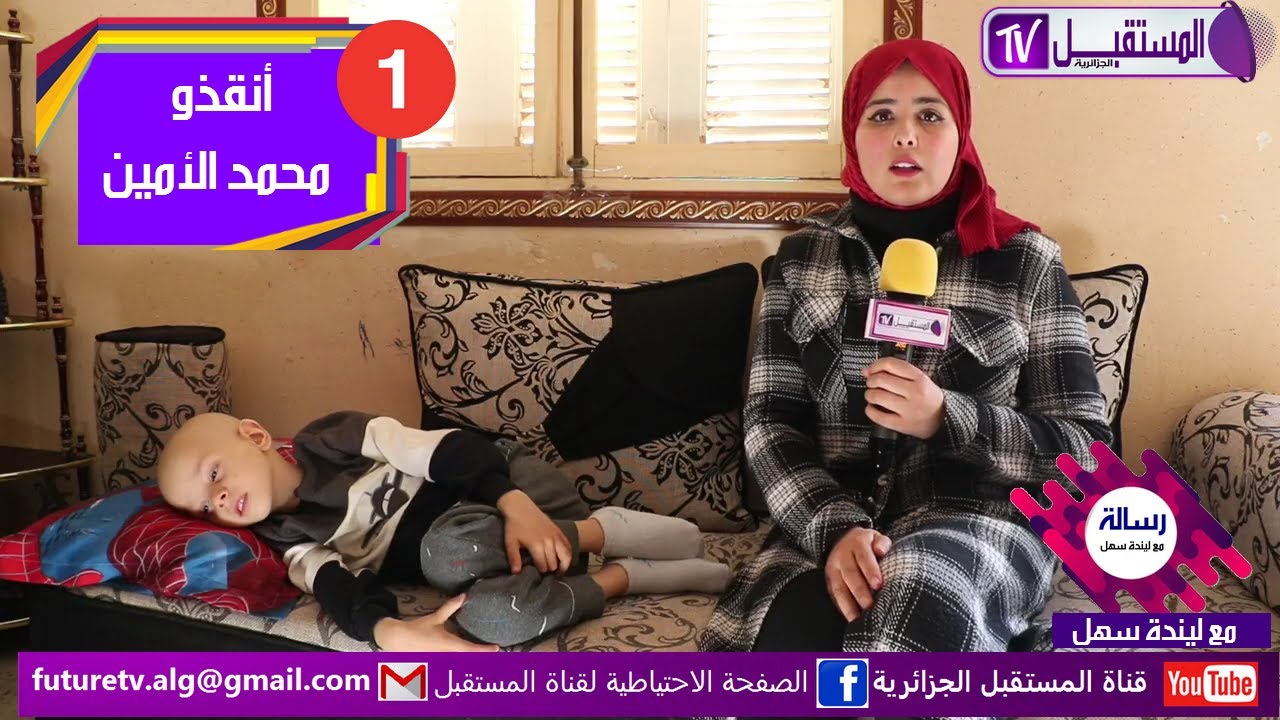 رسالة- مع ليندة سهل - العدد 1 أنقذو محمد الأمين