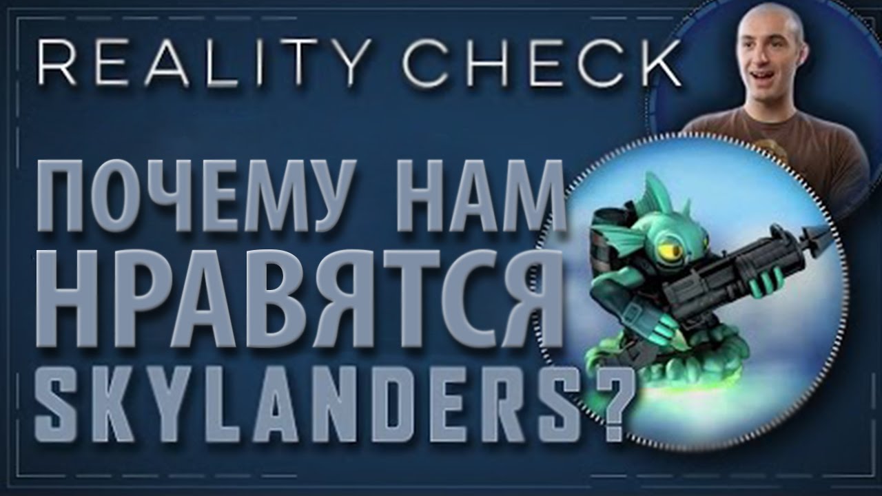 [Проверка реальности] Почему людям нравятся Skylanders?