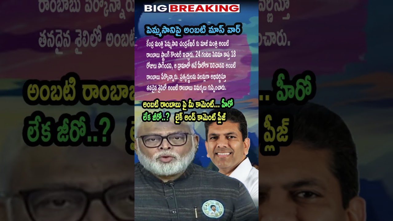 Ap Politics, Rambabu&rsquo;s &lsquo;Hero-Villain&rsquo; Comment Goes Viral ⚡