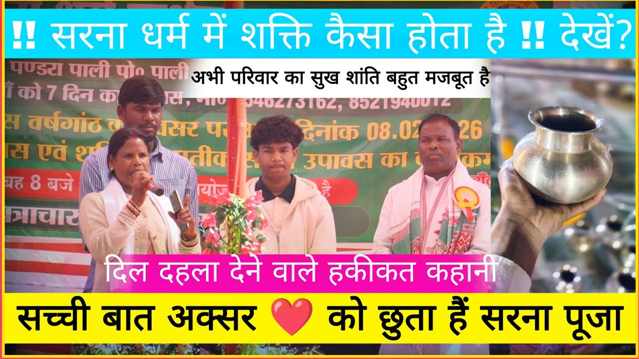 बेड़ों की आशा दीदी का 👉सच्ची कहानी देखें सरना पूजा करने वाले मुर्गा मछली  खाना हैं या नहीं देखें!! 