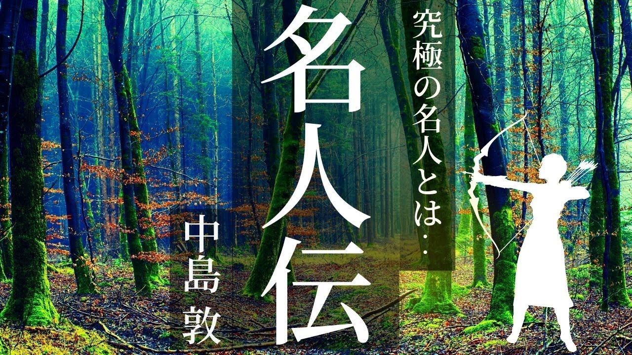 【お休み前に朗読】真の名人とは何かー中島敦「名人伝」【元NHKフリーアナウンサー島 永吏子】