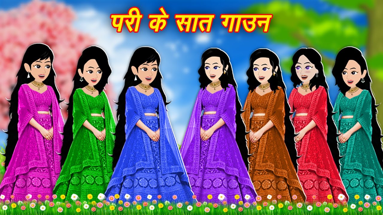 परी की सात गाउन || Hindi Kahani || Moral Stories Bedtime Stories || Cartoon Kahaniyan