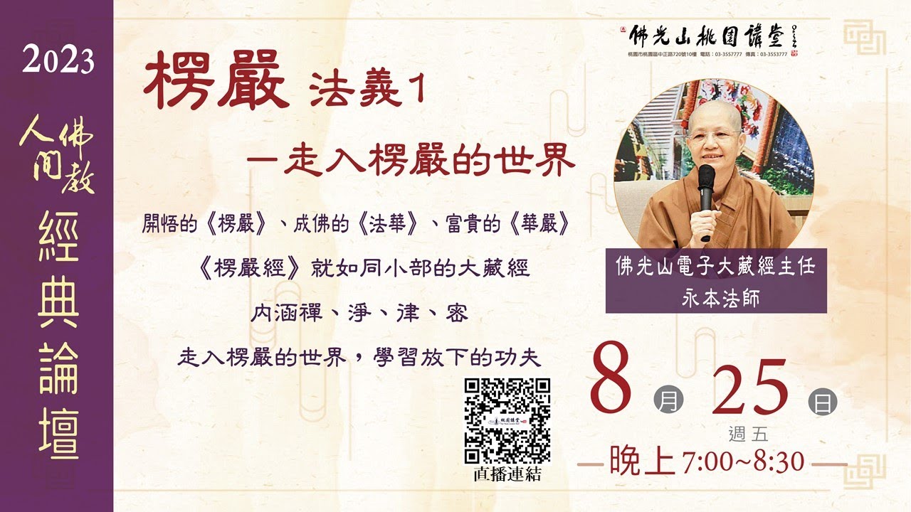 2023.08.25佛光山桃園講堂【人間佛教經典論壇】之《楞嚴法義》 走進楞嚴的世界 (一) －永本法師