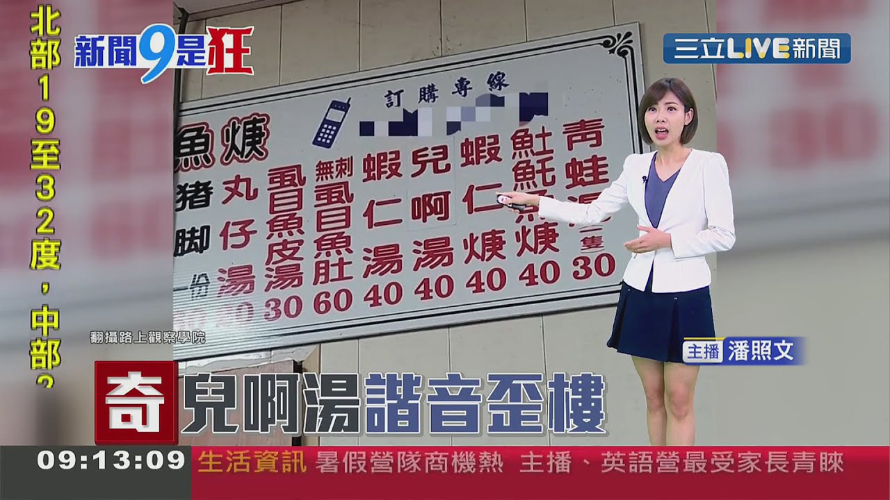 主播 潘照文 20210507 06, 09 三立新聞台