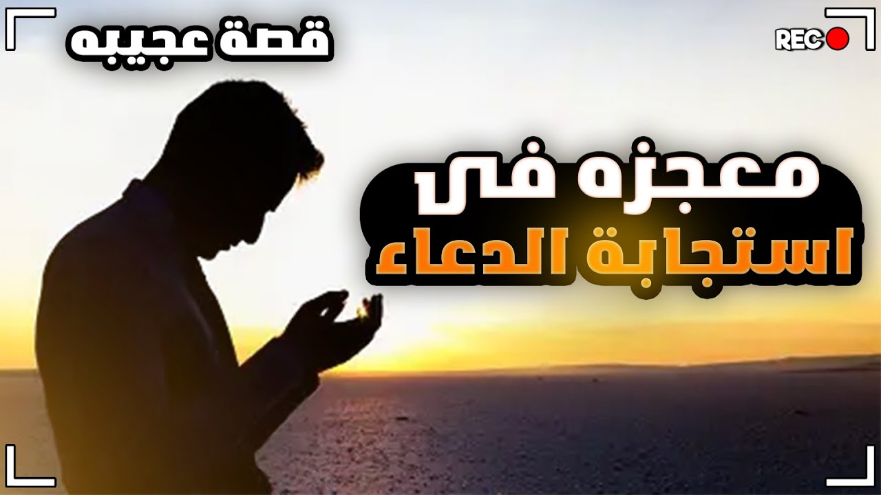معجزة فى استجابة الدعاء عمرة بالدعاء