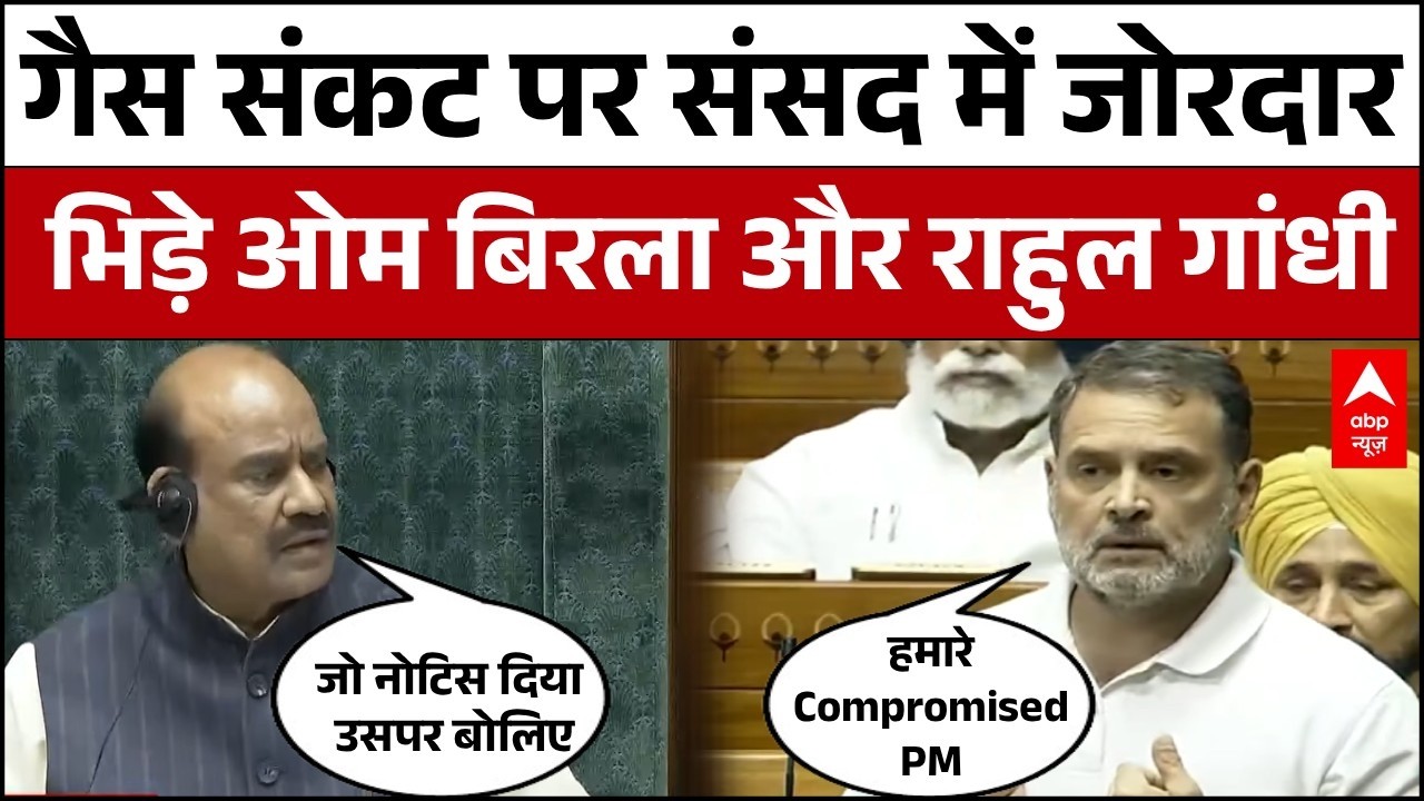 Rahul Gandhi on LPG Shortage: गैस संकट पर संसद में राहुल गांधी ने ऐसा क्या कहा..भड़क गए OM Birla !