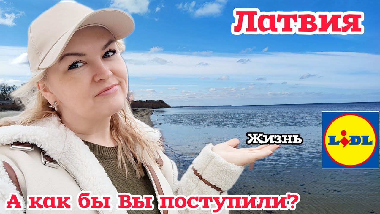 ЛАТВИЯ Новинки в Lidl  По дороге Снова ПРИШЛОСЬ ВЫЗЫВАТЬ ПОЛИЦИЮ И не только А как бы вы поступили?