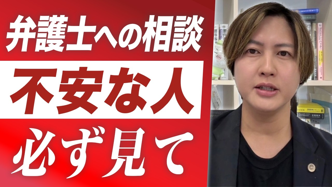 弁護士に法律相談するのが怖い人へ。よくある不安5つを現役弁護士が全部答えます