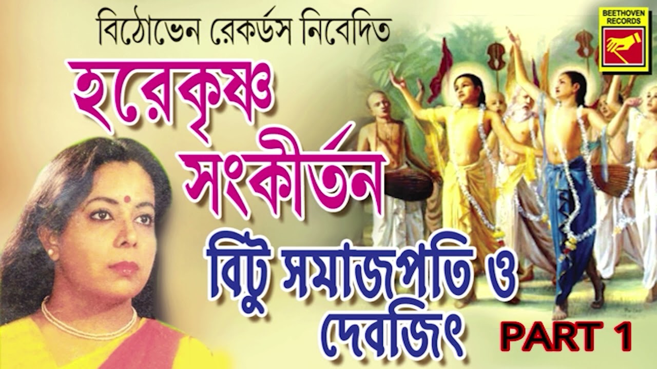 হরেকৃষ্ণ সংকীর্তন | Harekrishna Sankirtan | Bitu Samajpati , Debjit  | Harinaam | Naamsankirtan