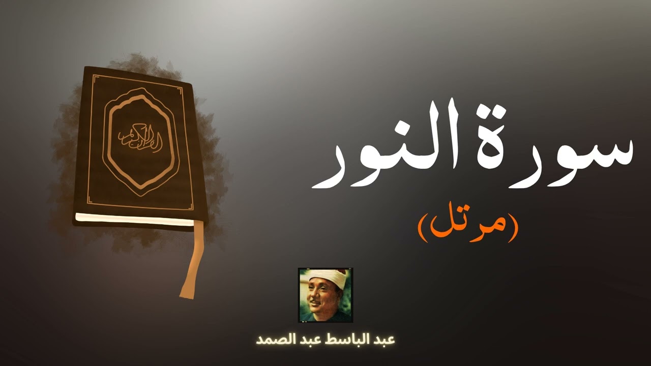 سورة النور مكررة القارئ عبد الباسط عبد الصمد (مرتل)
