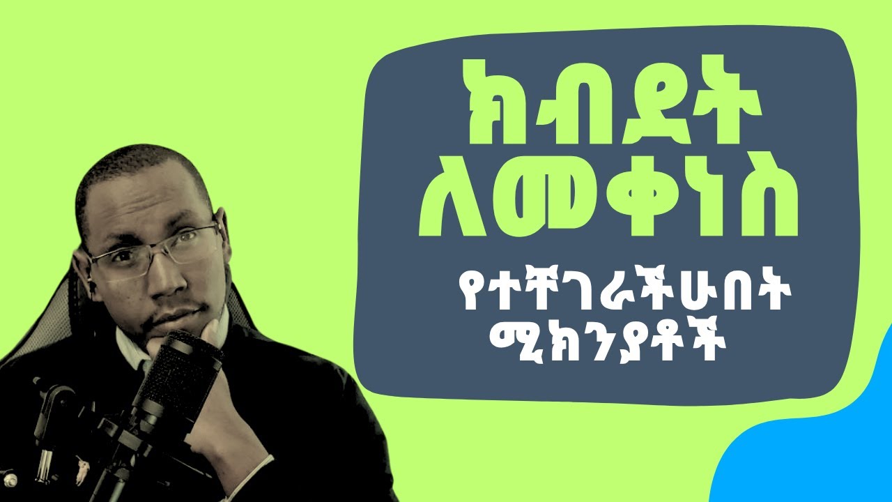 ክብደት ለመቀነስ የተቸገራችሁበት 10 ምክንያቶች #weightloss #diet #sugar #workout #habesha