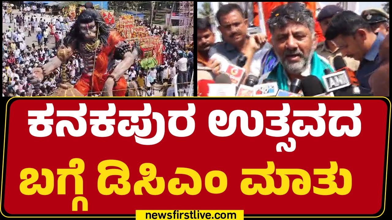 DCM DK Shivakumar : ಕನಕಪುರ ಉತ್ಸವದ ಬಗ್ಗೆ ಡಿಸಿಎಂ ಮಾತು | Kanakothsava |@newsfirstkannada
