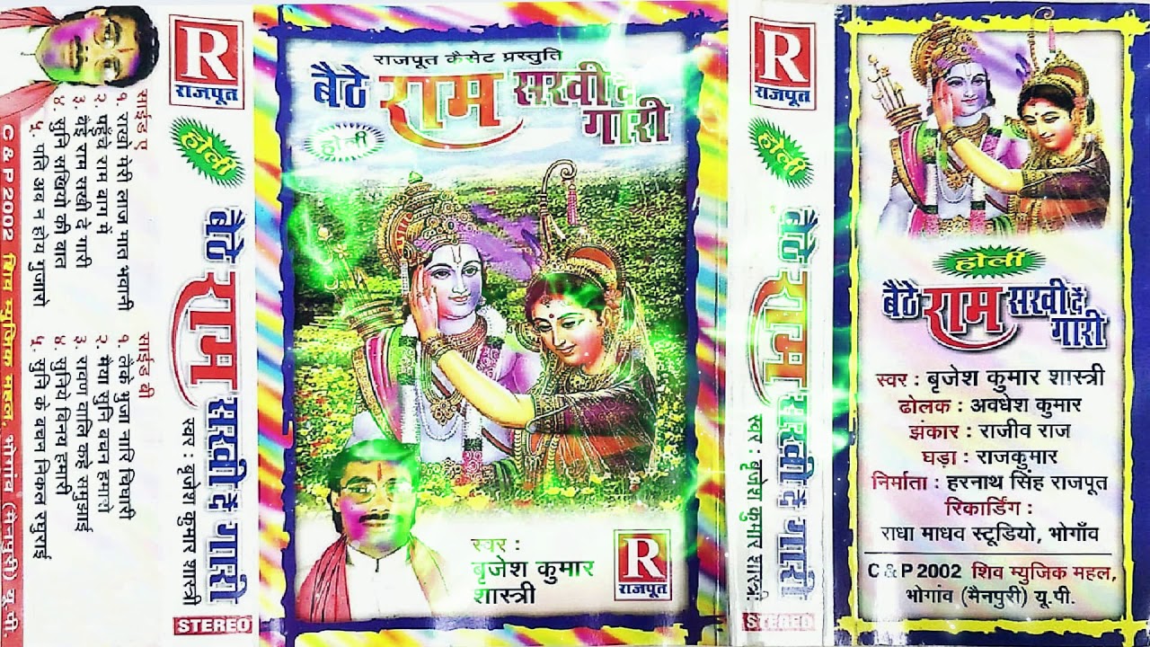 बैठे राम सखी दे गारी (2022 की पहली  होली) Baithe Ram Sakhi De Gaari || Brijesh Kumar Shastri