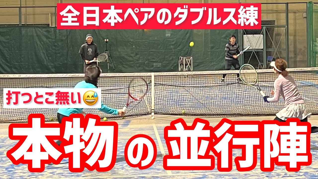 【八木コーチの本気ダブルス練習】テニス 本物の並行陣ダブルスはやっぱり強い