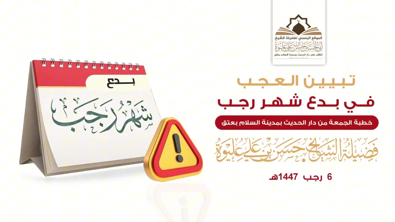 تبيين العجب في بدع شهر رجب خـطـبـة لـفـضـيـلـة الـشـيـخ/#حسن_بن_علي_عليوة