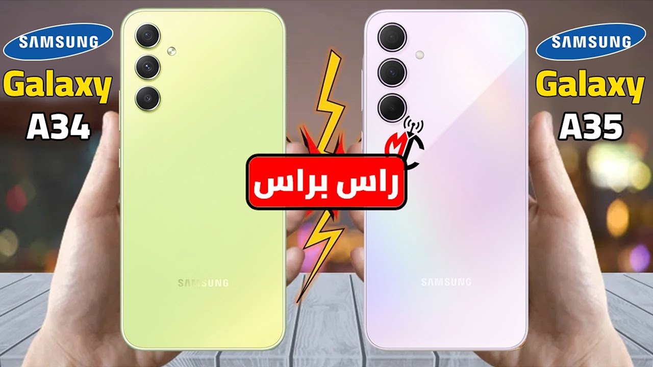 تفتكر من هيكسب ؟ Galaxy A35 VS Galaxy A34 || راس براس