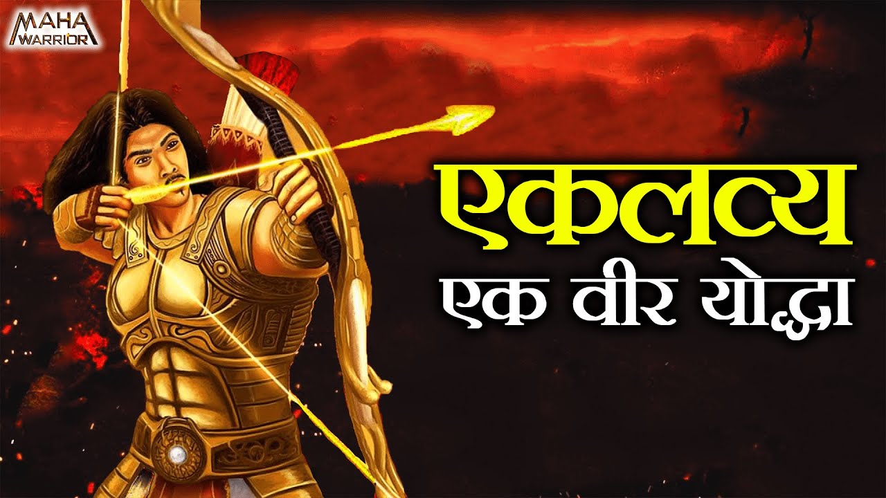 एकलव्य एक वीर योद्धा | Shri Krishna vs Eklavya | एकलव्य और भगवान श्री कृष्ण का महायुद्ध