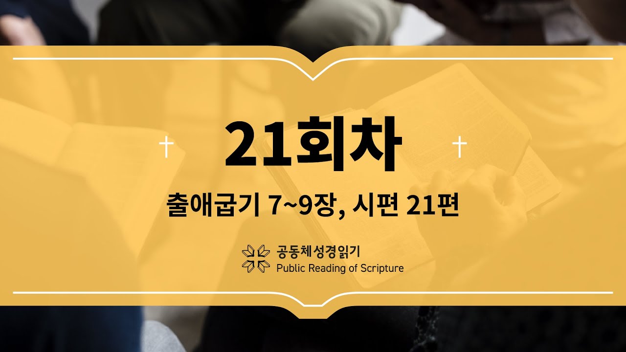 공동체 성경읽기_23년 1월 21일_21일차(출 7-9, 시 21)