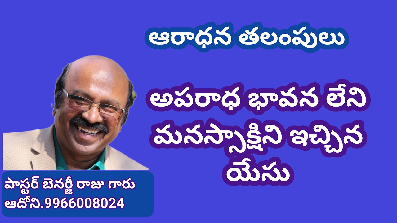WS. worship thoughts. ఆరాధన తలంపులు. అపరాధ భావన లేని మనస్సాక్షిని ఇచ్చిన యేసు