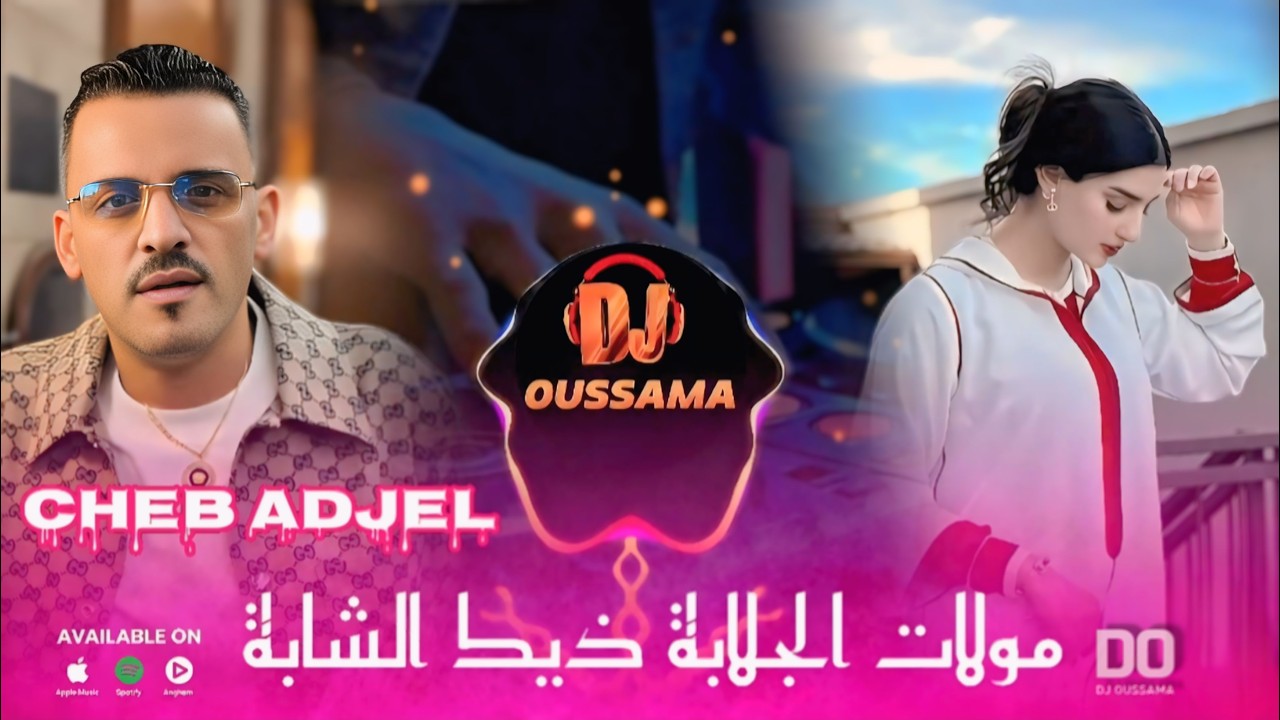 Jdid Cheb Adjel 2025 Moulet L djalaba - ذيك الشابة Remix Dj Oussama 🤩