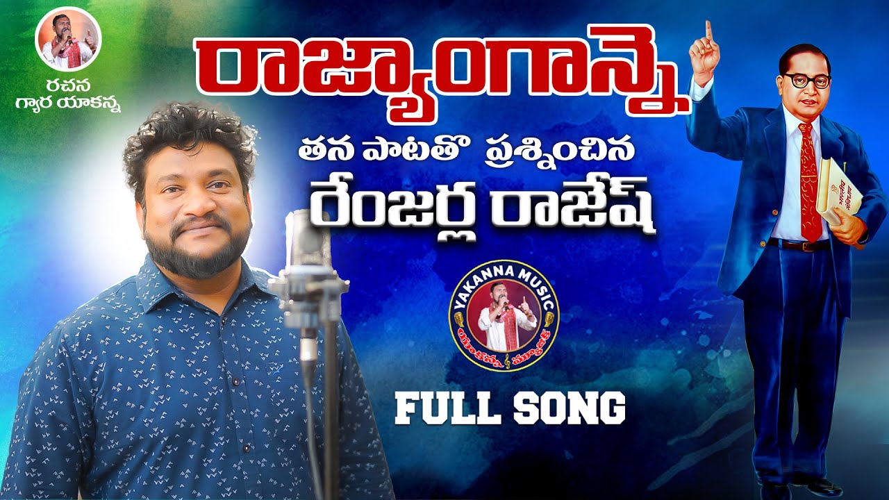 Enadu Purthiga Amaluchesthirara Bharatha Rajangam // Shan Renjarla Rajesh // GYARA YAKANNA