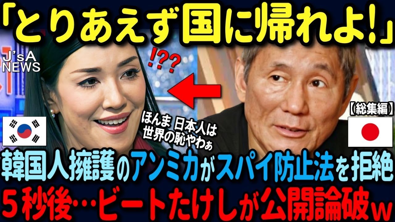 【海外の反応】韓国人擁護を繰り返す反日のアンミカが&hellip;スパイ防止法を頑なに拒絶！５秒後&hellip;ビートたけしの一言で完全論破【総集編】
