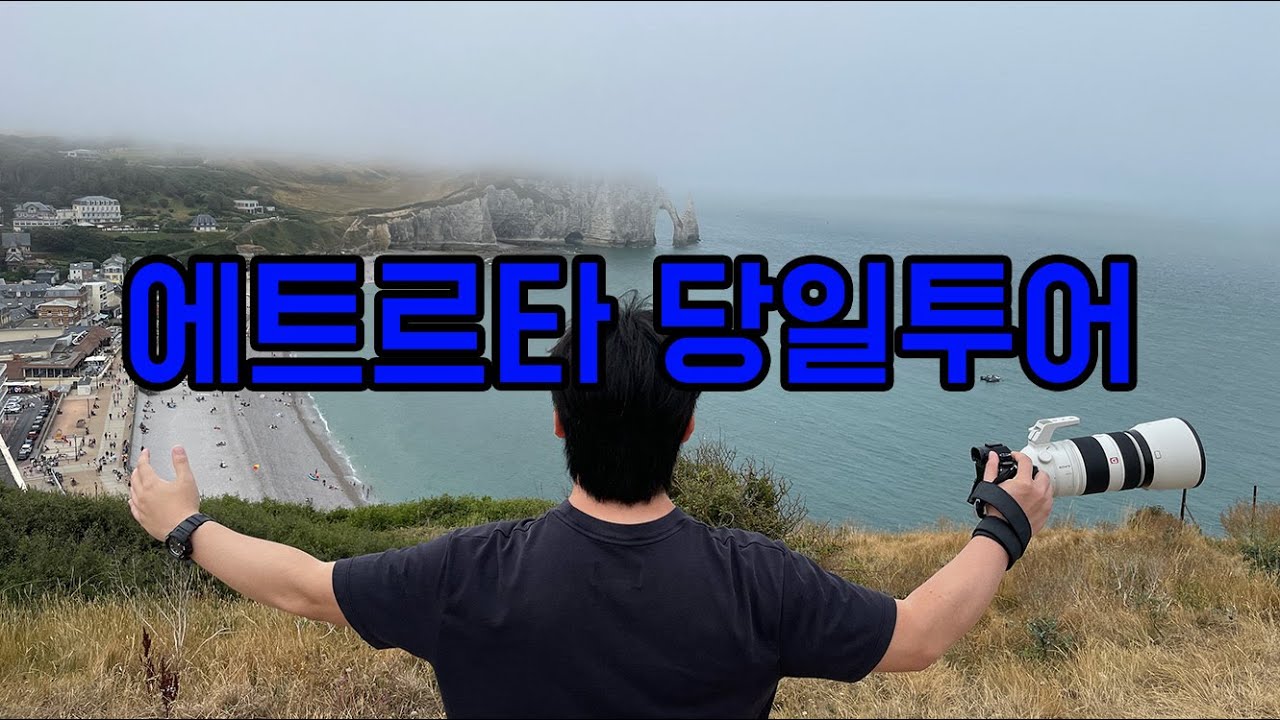 프랑스 여행 5편ㅣ에트르타ㅣ노르망디ㅣ당일투어ㅣ파리근교여행
