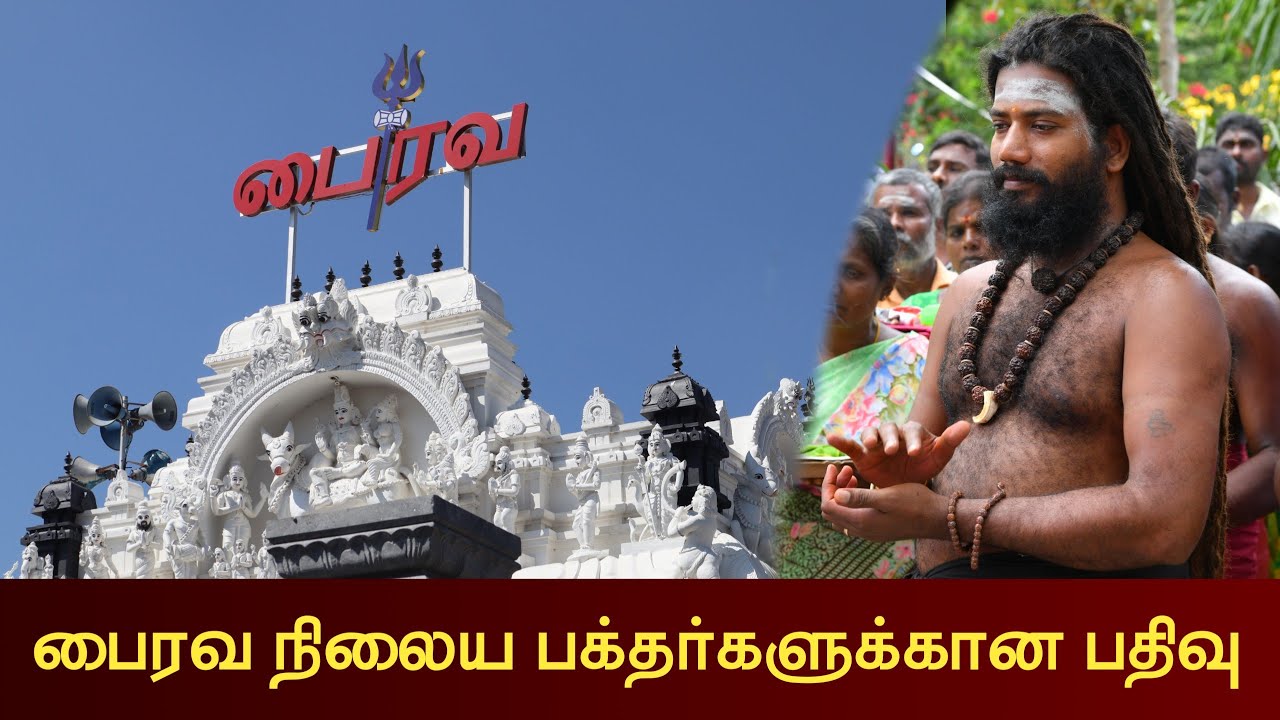 பைரவ நிலைய பக்தர்களுக்கான பதிவு