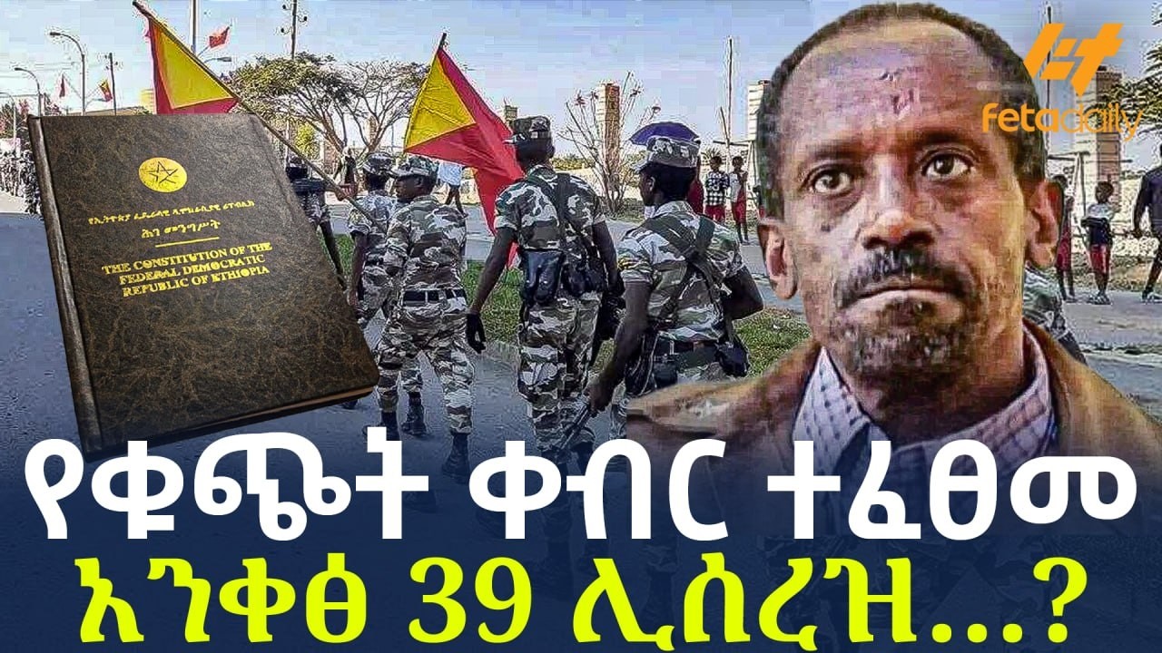Ethiopia - የቁጭት ቀብር ተፈፀመ | አንቀፅ 39 ሊሰረዝ&hellip;?