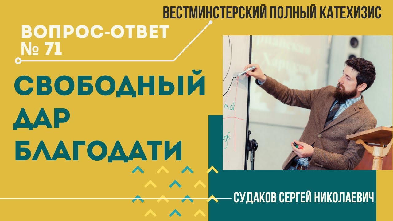 Свободный дар благодати (ВПК. В-О Nº71) // Судаков С.Н.
