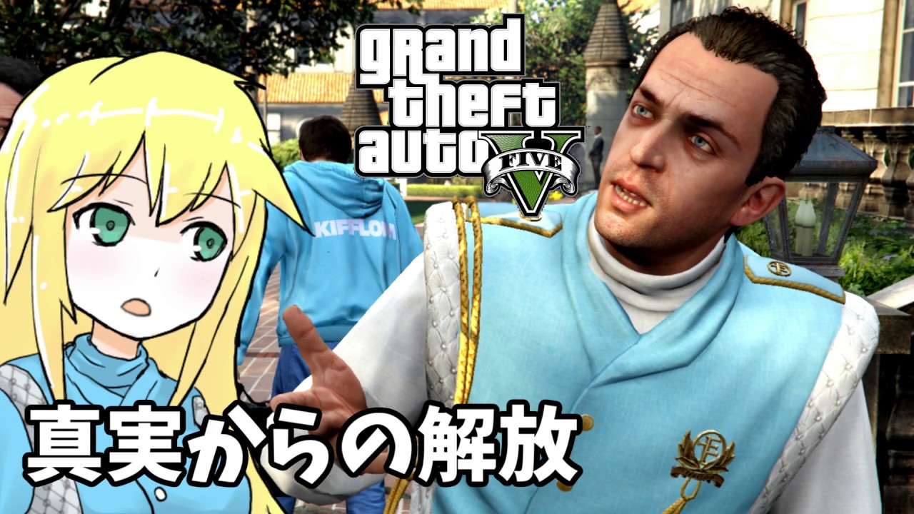 【GTA5】「真実からの解放」ゆかりとマキの楽しい犯罪日誌#60【VOICEROID実況】